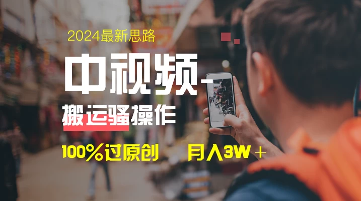 中视频新思路，双重去重100%过原创，一键分发多平台变现，简单无脑，日入1000+ - 吾爱随笔资源网