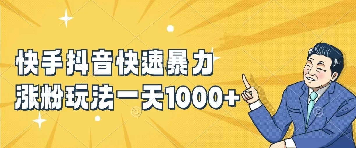 快手抖音快速暴力涨粉玩法，一天1000+，新手小白轻松学会 - 吾爱随笔资源网