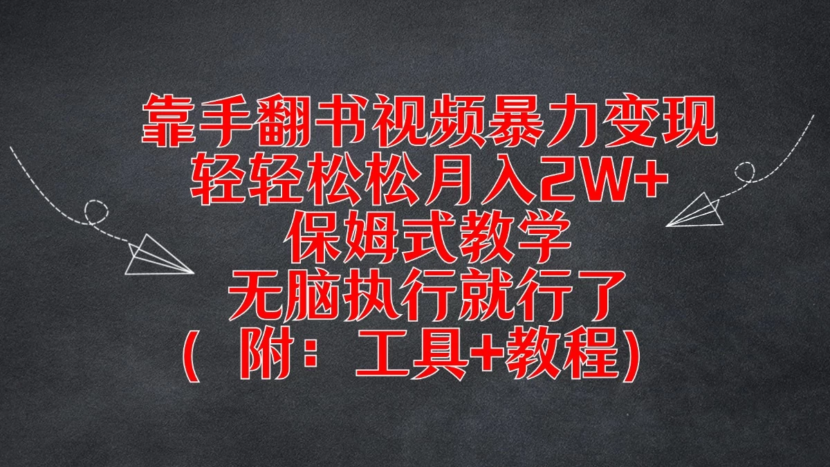 靠手翻书视频暴力变现，轻轻松松月入2W+，保姆式教学，无脑执行就行了（附：工具+教程） - 吾爱随笔资源网