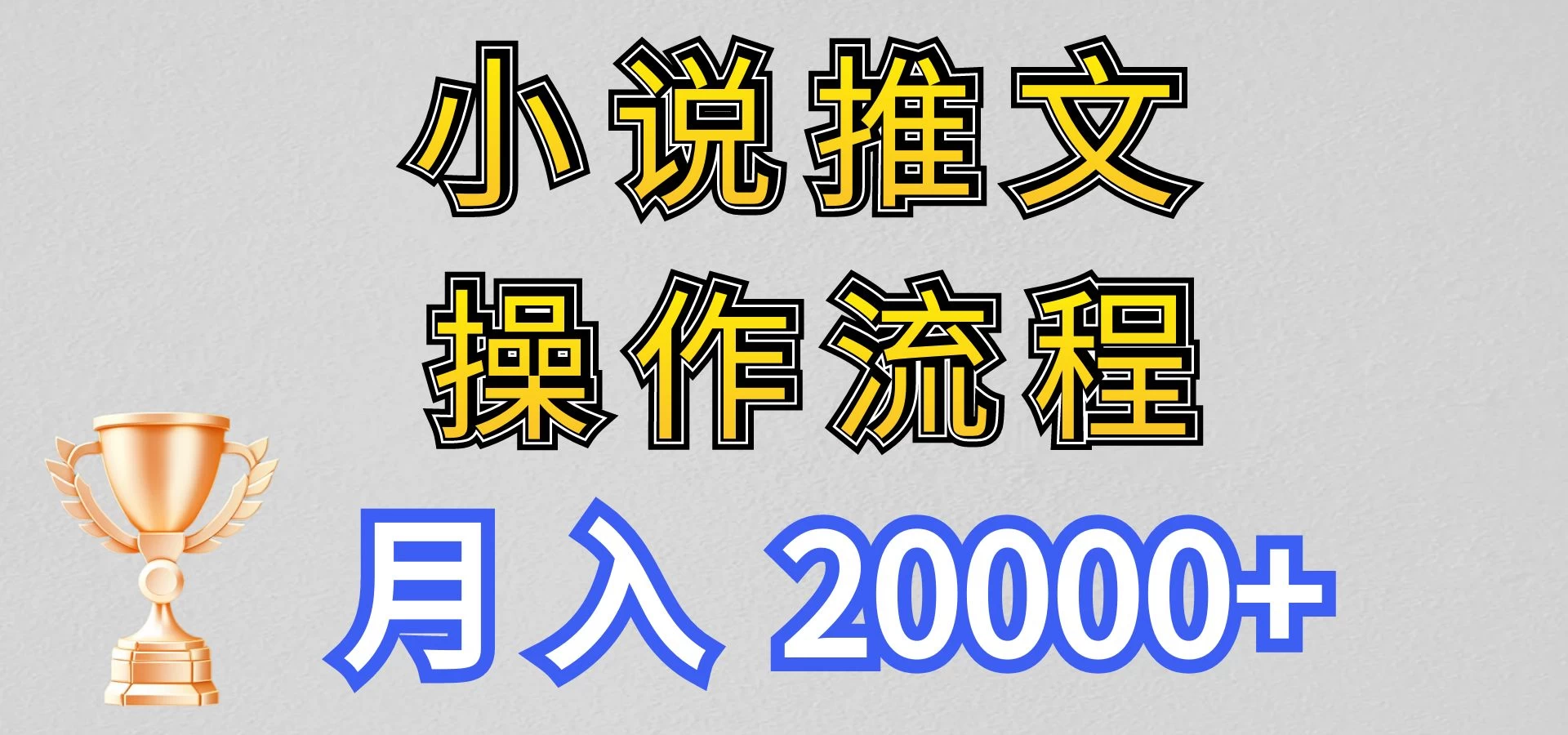 最新玩法,小说推文项目操作流程,月入20000+ - 吾爱随笔资源网