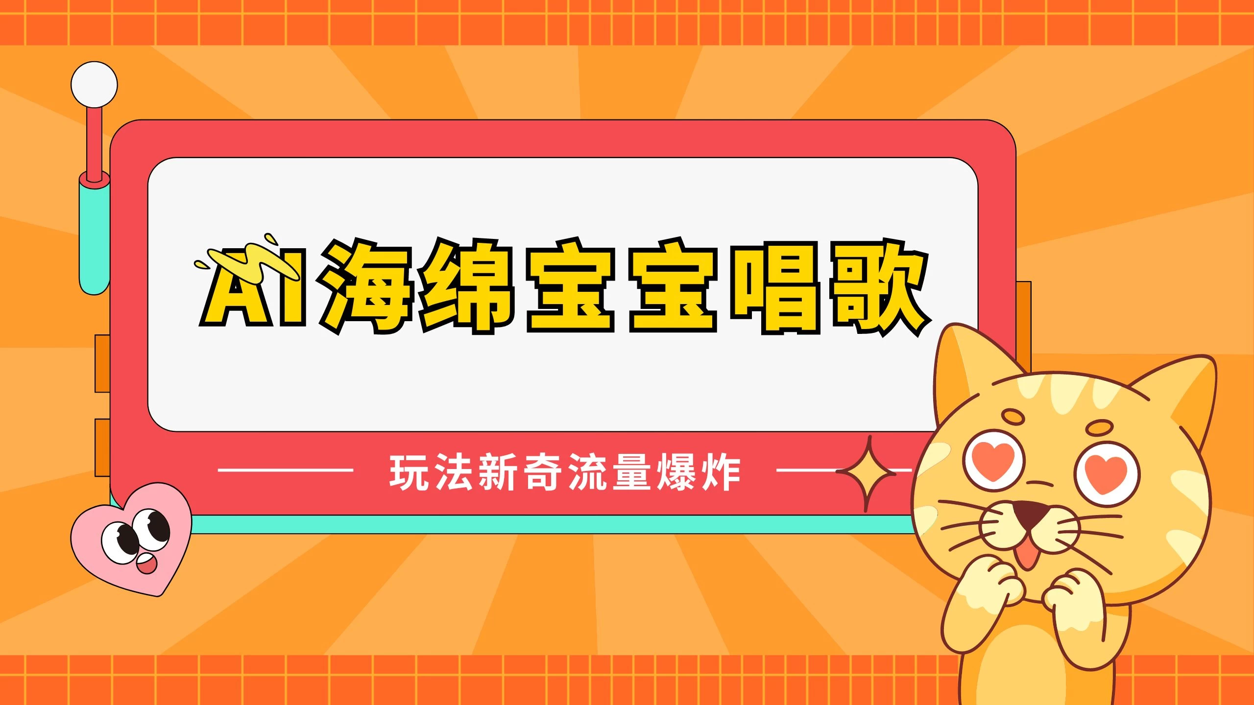 AI海绵宝宝唱歌玩法新奇，流量爆炸，蓝海赛道 - 吾爱随笔资源网