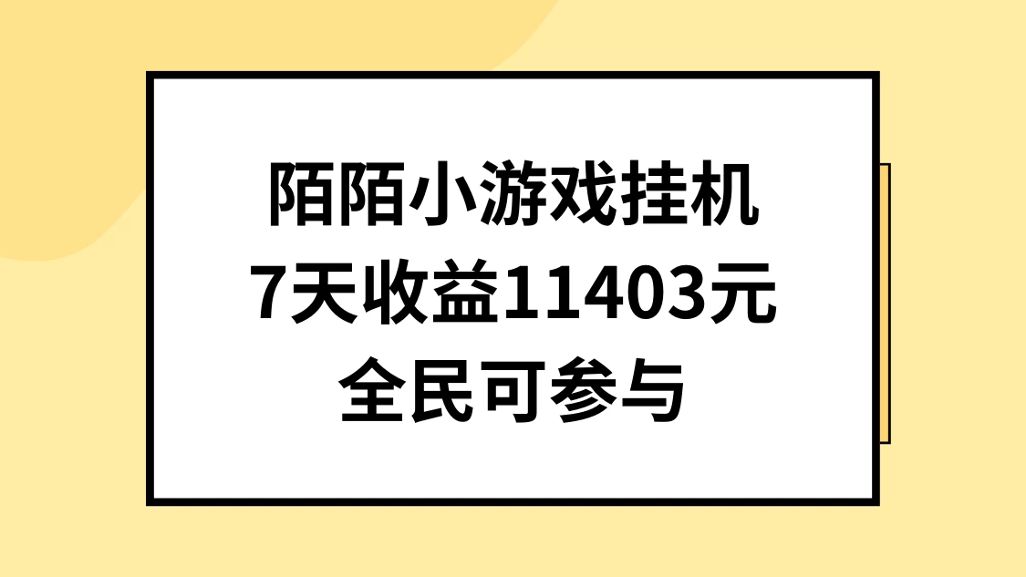 陌陌小游戏挂机直播，7天收入11403元，全民可操作 - 吾爱随笔资源网