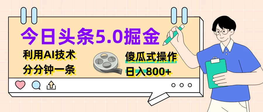 今日头条5.0掘金，利用AI技术，分分钟一条，傻瓜式操作，日入800+ - 吾爱随笔资源网