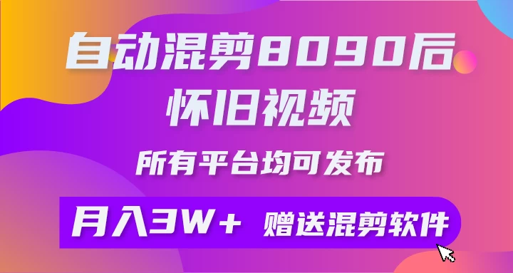 自动混剪8090后怀旧视频，所有平台均可发布，矩阵操作轻松月入3W+ - 吾爱随笔资源网