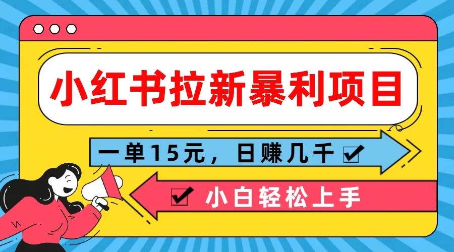 小红书拉新暴利项目，一单15元，日赚几千小白轻松上手 - 吾爱随笔资源网