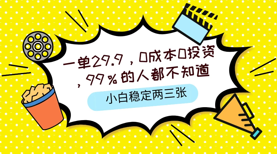 一单29.9，0成本0投资，99%的人不知道，小白也能稳定两三张，一部手机就能操作 - 吾爱随笔资源网