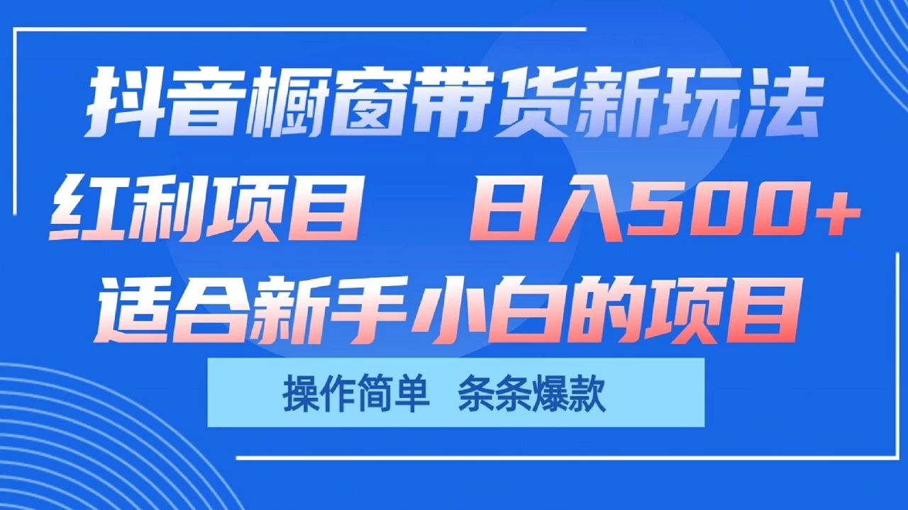 抖音橱窗带货新玩法，单日收益500+，操作简单，条条爆款，新手小白也能轻松上手 - 吾爱随笔资源网