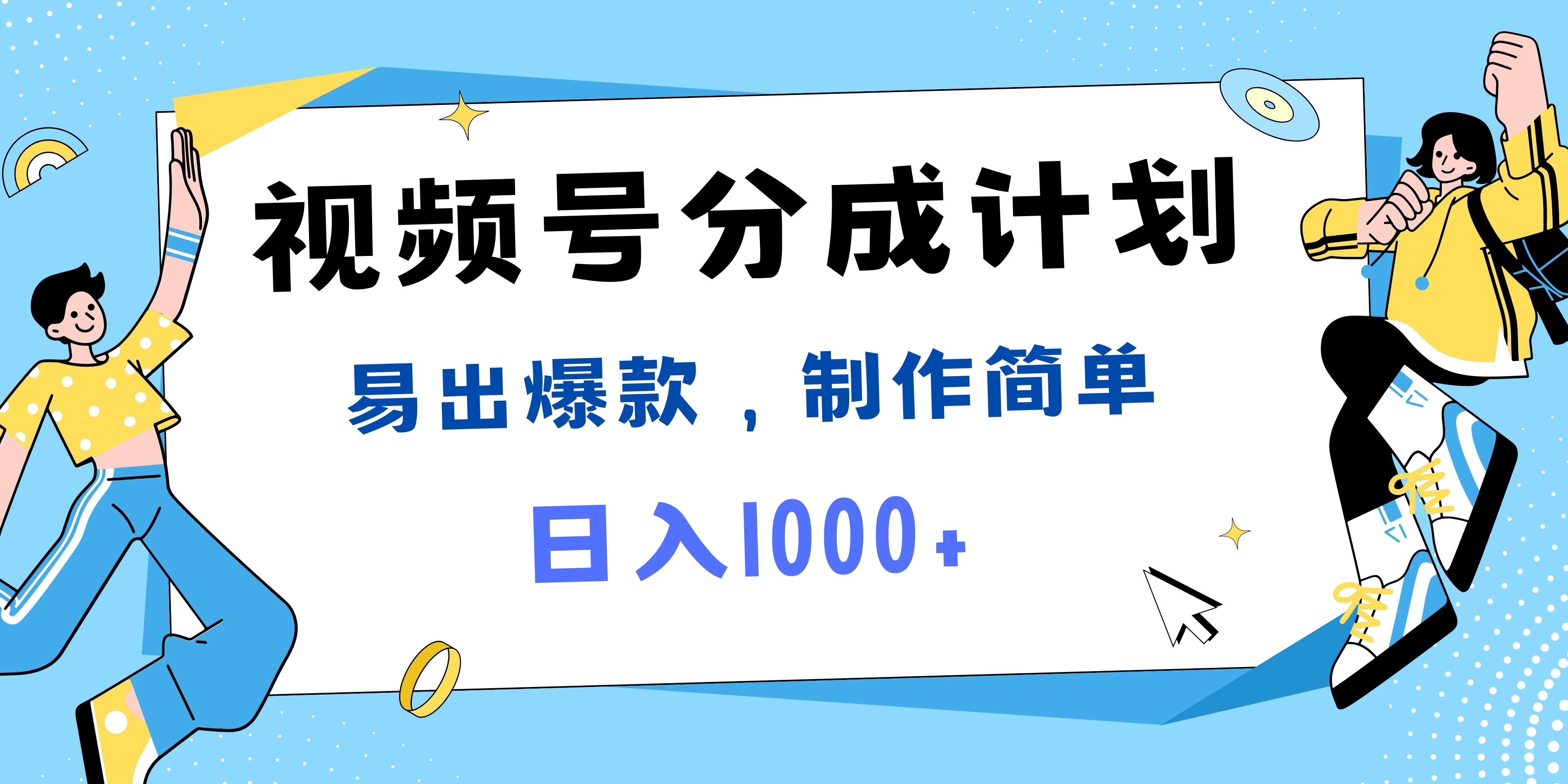 视频号热点事件混剪，易出爆款，制作简单，日入1000+ - 吾爱随笔资源网