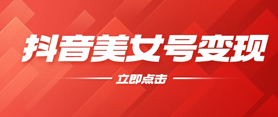 抖音美女号变现，几分钟学会，小白也能日入300+ - 吾爱随笔资源网