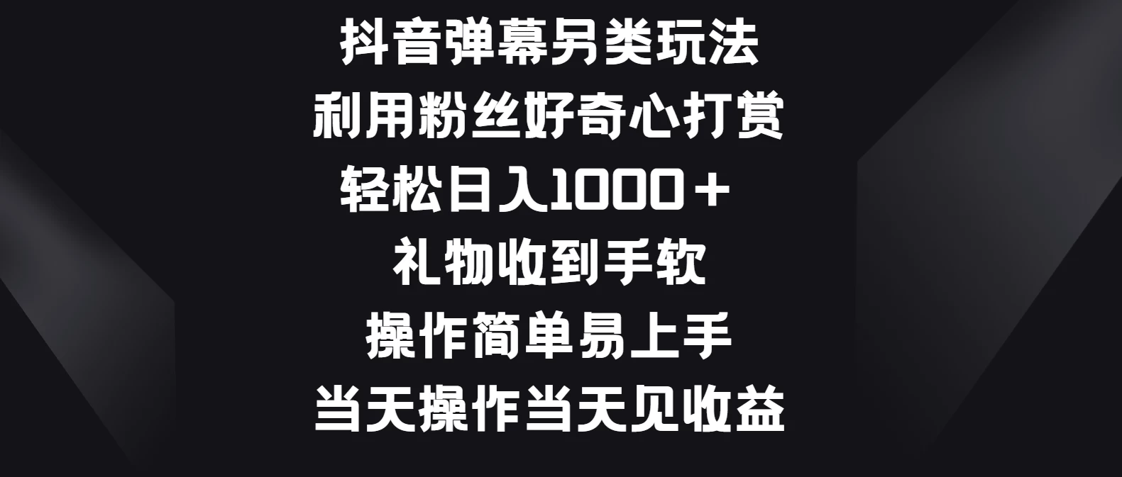 抖音弹幕另类玩法，利用粉丝好奇心打赏轻松日入1000＋ 礼物收到手软，操作简单易上手，当天操作当天见收益 - 吾爱随笔资源网