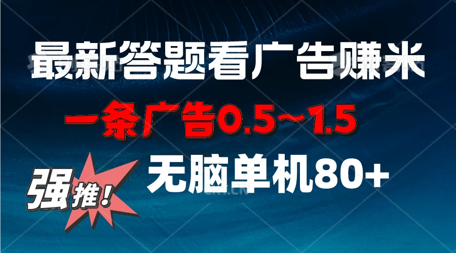 最新答题看广告项目，一条广告0.5~1.5，小白无脑单日80+ - 吾爱随笔资源网