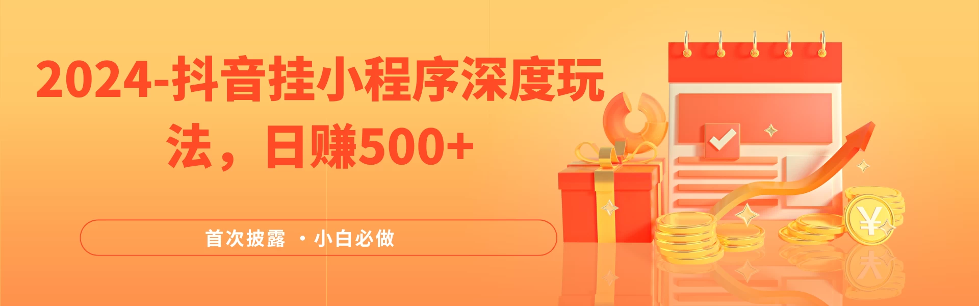 2024全网首次披露，抖音挂小程序（emo）深度玩法，日赚500+，简单、稳定，带渠道收入，小白必做 - 吾爱随笔资源网