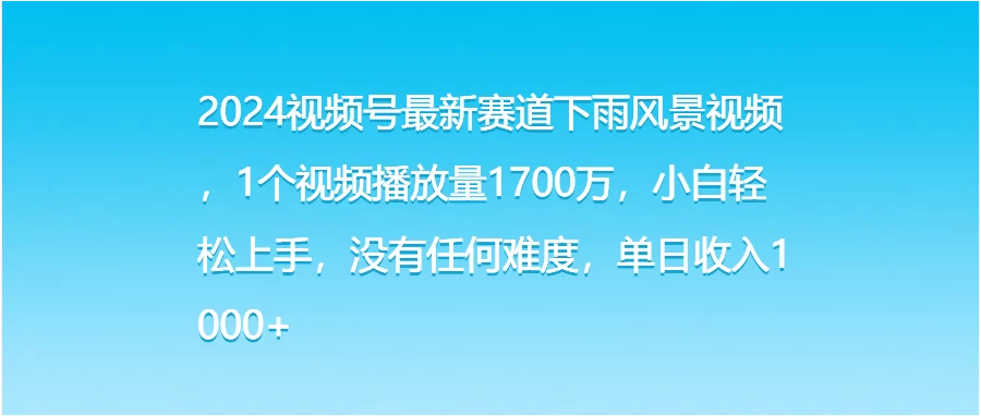 2024视频号最新赛道下雨风景视频,1个视频播放量1700万,小白轻松上手,没有任何难度,单日收入1000+ - 吾爱随笔资源网