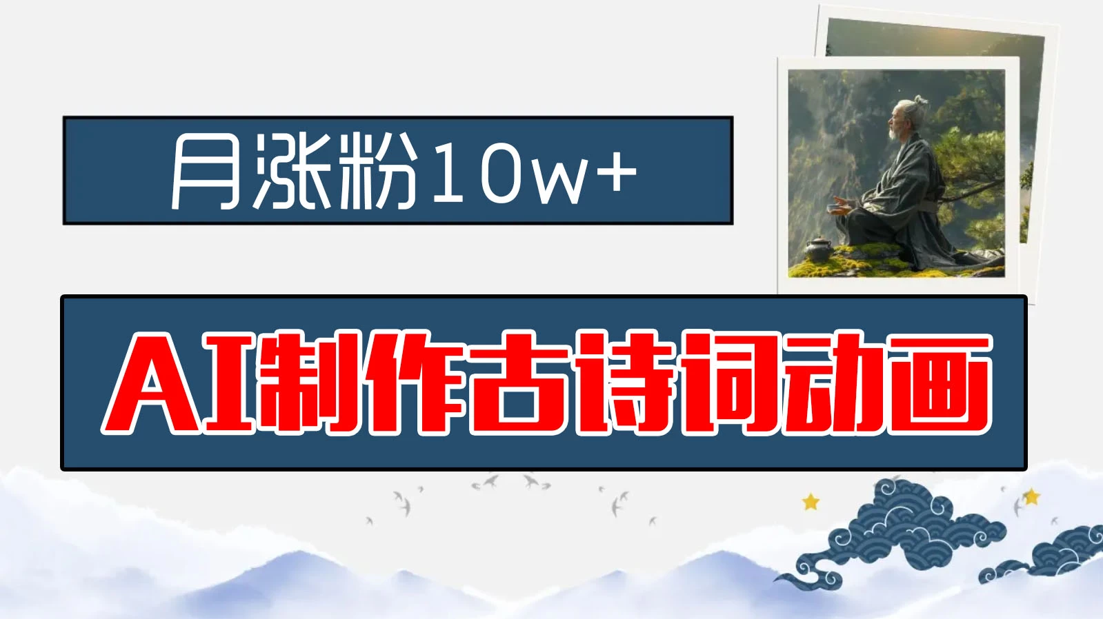 AI制作古诗词动画，月涨粉10w+，早教领域的财富机遇，保姆级教程，新手小白可轻松上手 - 吾爱随笔资源网