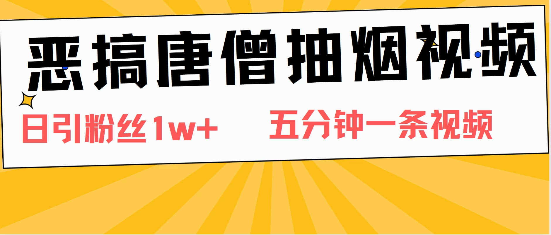 恶搞唐僧抽烟视频，日涨粉1W+，5分钟一条视频 - 吾爱随笔资源网