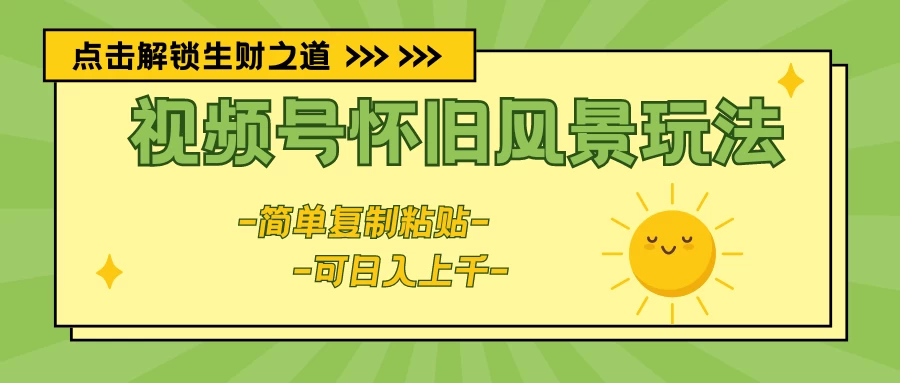 视频号怀旧风景玩法，简单复制粘贴，日入上千 - 吾爱随笔资源网