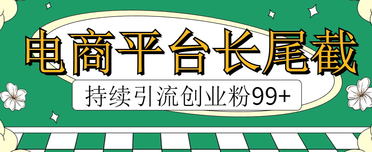 电商平台长尾截流，持续引流创业粉99+ - 吾爱随笔资源网
