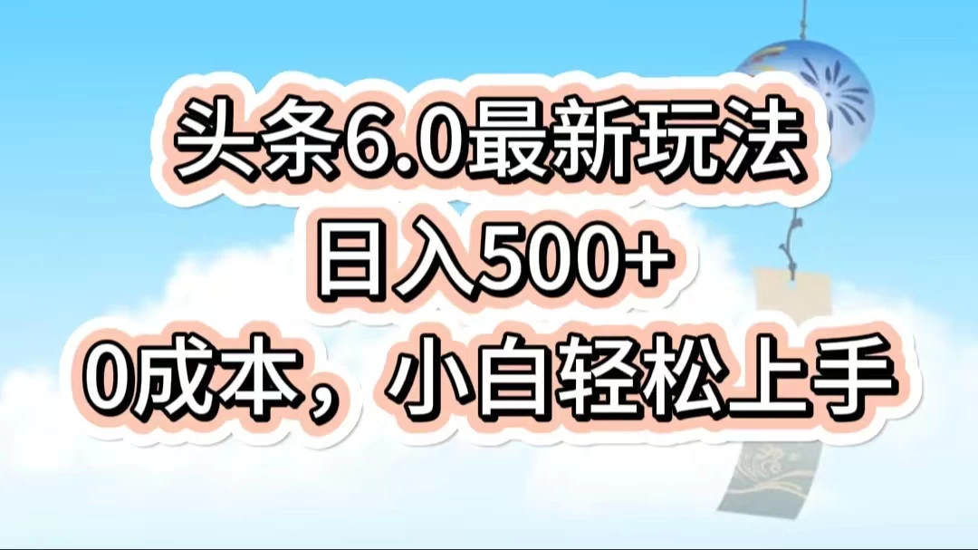 今日头条6.0最新玩法，一分钟一篇爆款文章，日入500+，0成本小白轻松上手 - 吾爱随笔资源网