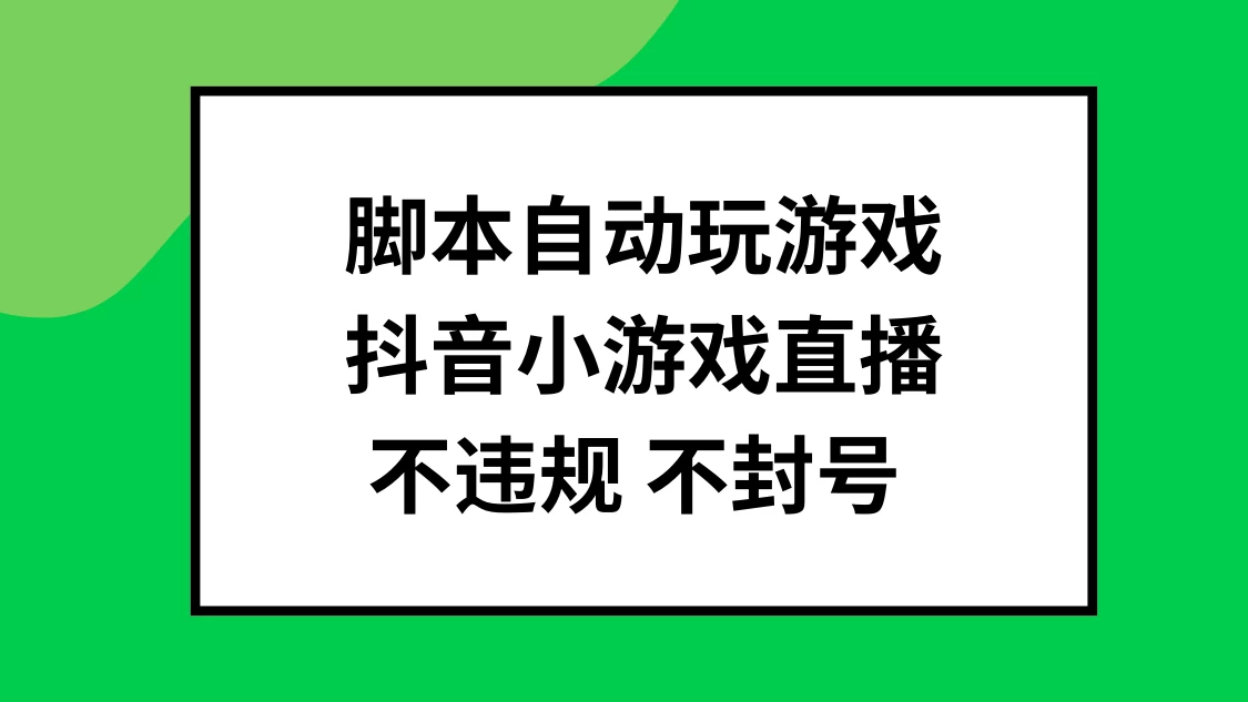 脚本自动玩游戏，抖音小游戏直播，不违规不封号可批量做 - 吾爱随笔资源网