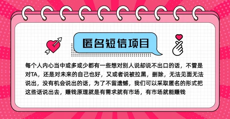 冷门小众赚钱项目，匿名短信，玩转信息差，月入五位数 - 吾爱随笔资源网