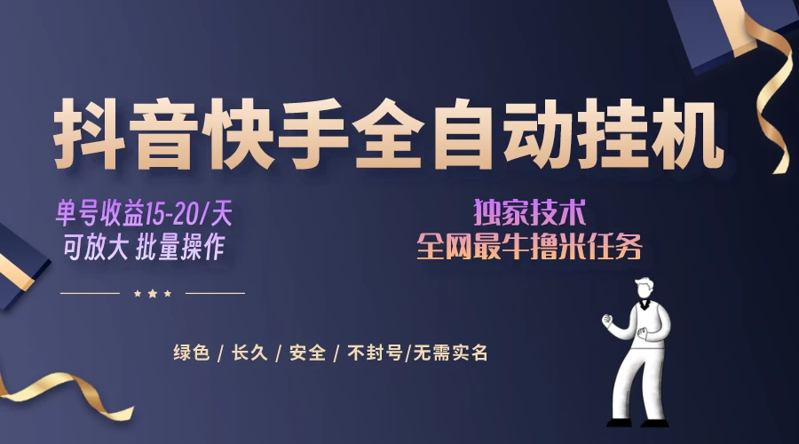 抖音快手全自动挂机项目，全天24小时随时可操作，多账号日入几百+ - 吾爱随笔资源网