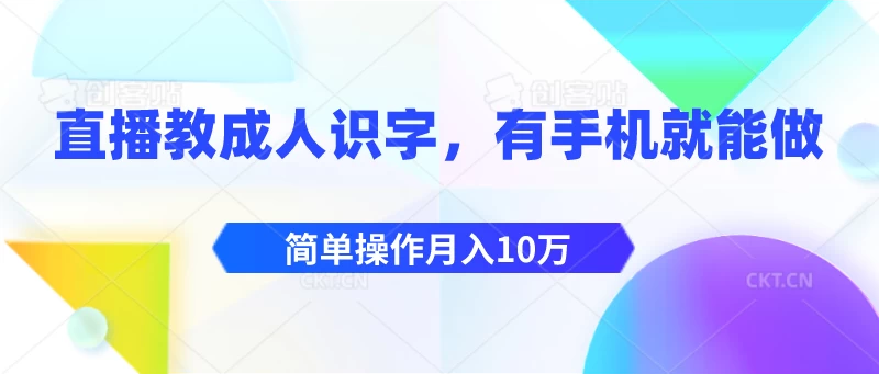 直播教成人识字，有手机就能做，简单操作月入10万 - 吾爱随笔资源网