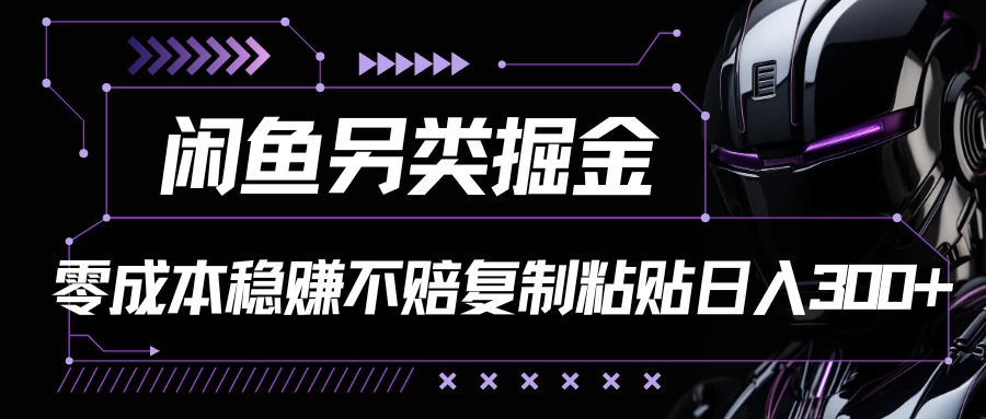 闲鱼另类掘金,100%稳赚不亏零成本投入,每天躺赚300+轻轻松松,你只需要会复制粘贴 - 吾爱随笔资源网