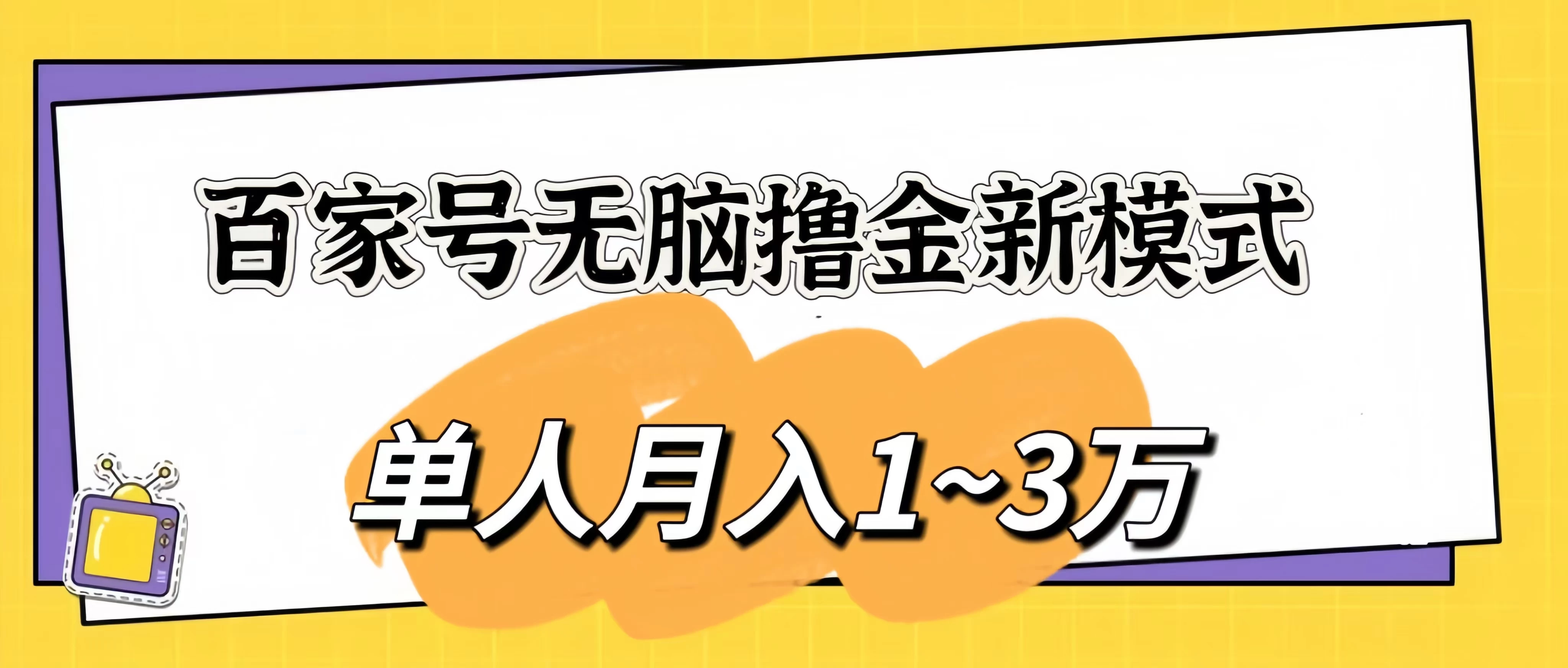 百家号无脑撸金新模式，傻瓜式操作，单人月入1-3万！团队放大收益无上限！ - 吾爱随笔资源网