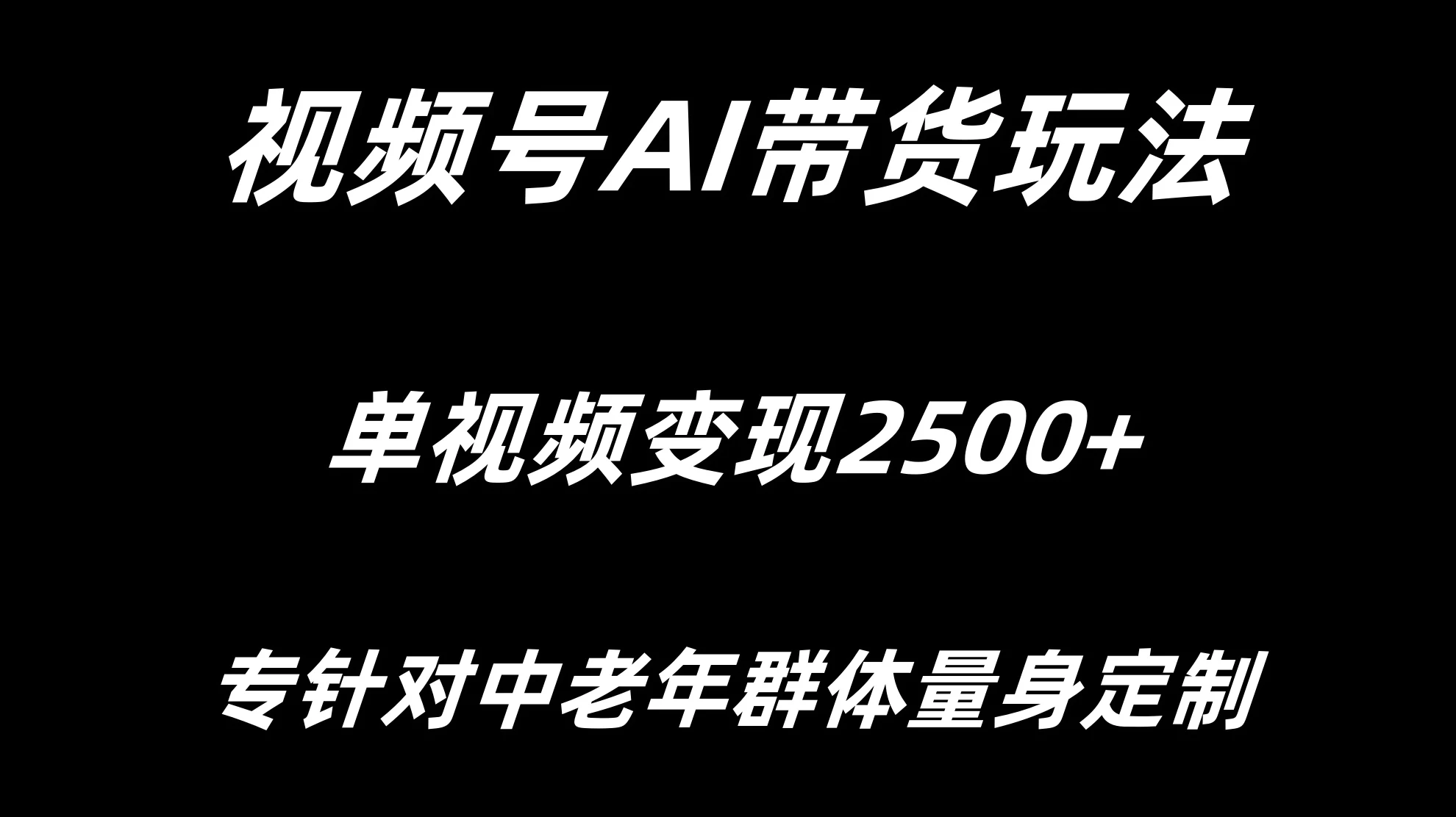 视频号AI带货，单视频变现2500+专为中老年群体量身定制 - 吾爱随笔资源网