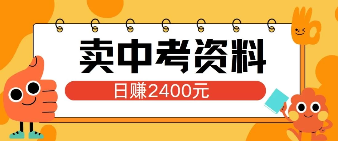小红书卖中考资料项目，单日引流150人，当日变现2400元，小白可实操 - 吾爱随笔资源网