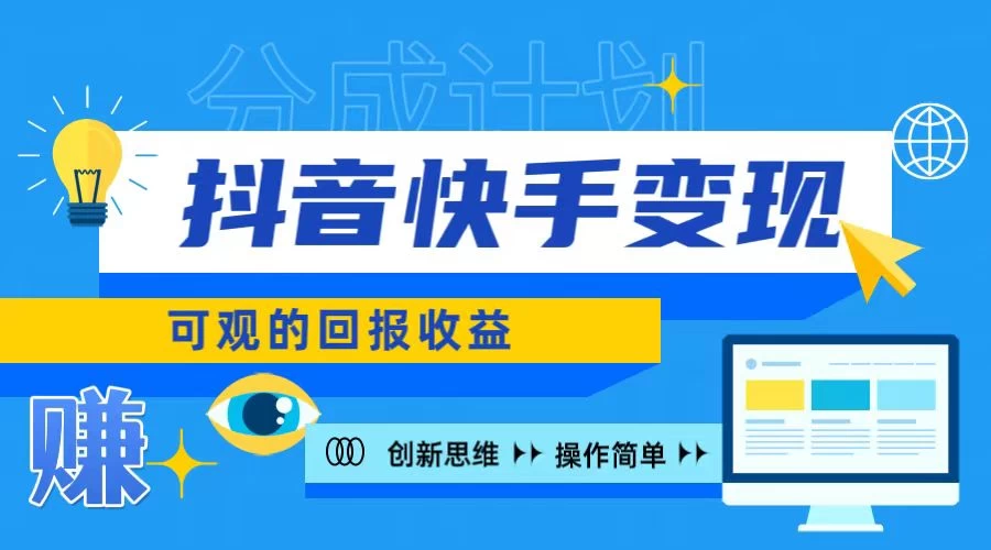 抖音快手授权分成计划，日入100+，多种推广方式 - 吾爱随笔资源网