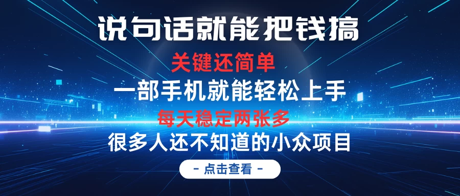 说句话就能把钱搞,每天轻松两张多,关键操作还简单,第一天入手,次日见收益 - 吾爱随笔资源网