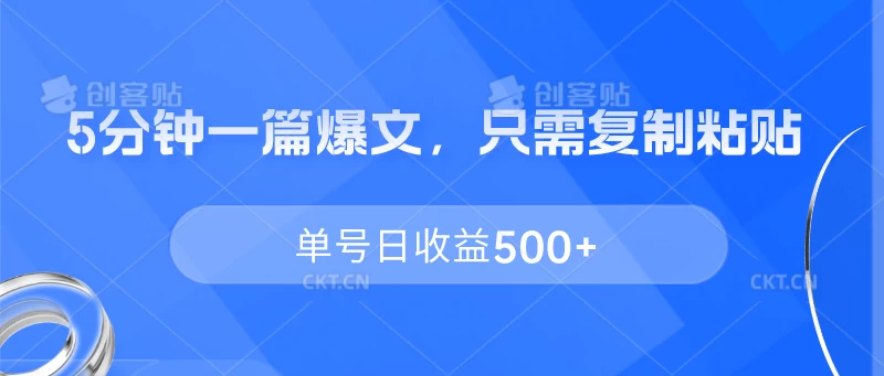 5分钟一篇爆文，只需复制粘贴，单号日收益500+ - 吾爱随笔资源网
