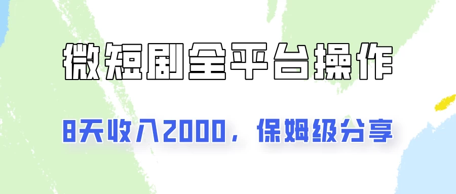 在抖音小红书做微短剧，8天收入2000+的实操教程，像素级拆解分享 - 吾爱随笔资源网