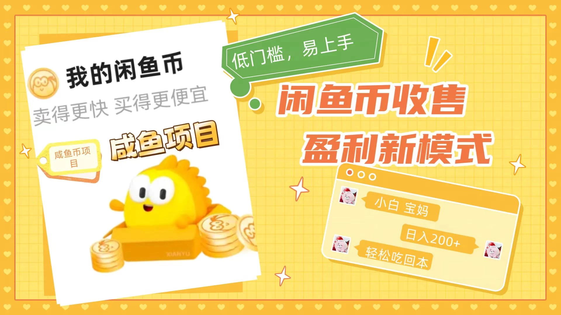咸鱼币回收项目，小白轻松上手日入200+，震撼项目 - 吾爱随笔资源网