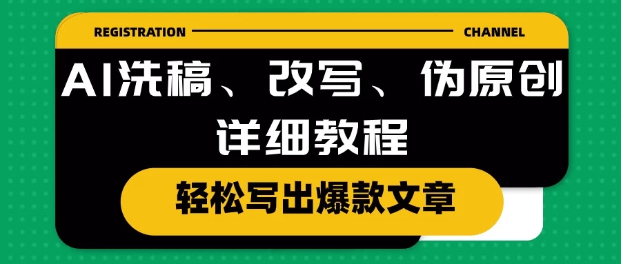AI洗稿、改写、伪原创详细教程，轻松写出爆款文章，日入200+ - 吾爱随笔资源网