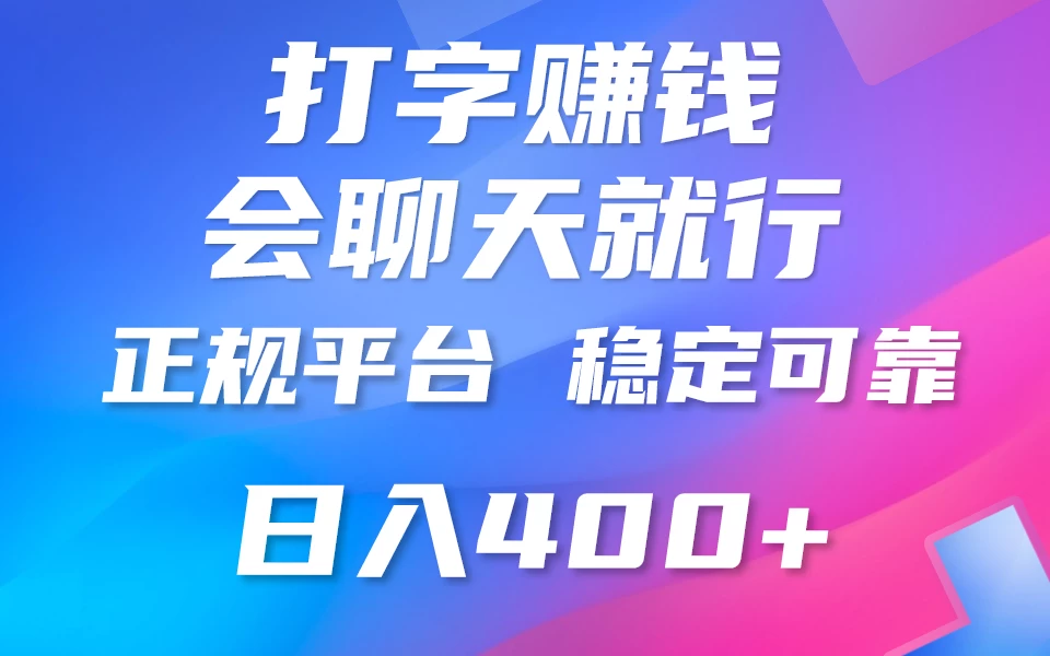 聊天赚钱,只要会打字就行,稳定可靠,正规平台,日入200+ - 吾爱随笔资源网
