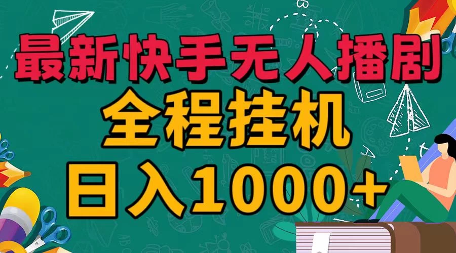 最新快手无人播剧，全程挂机日入1000+，24小时日不落式躺赢玩法！ - 吾爱随笔资源网