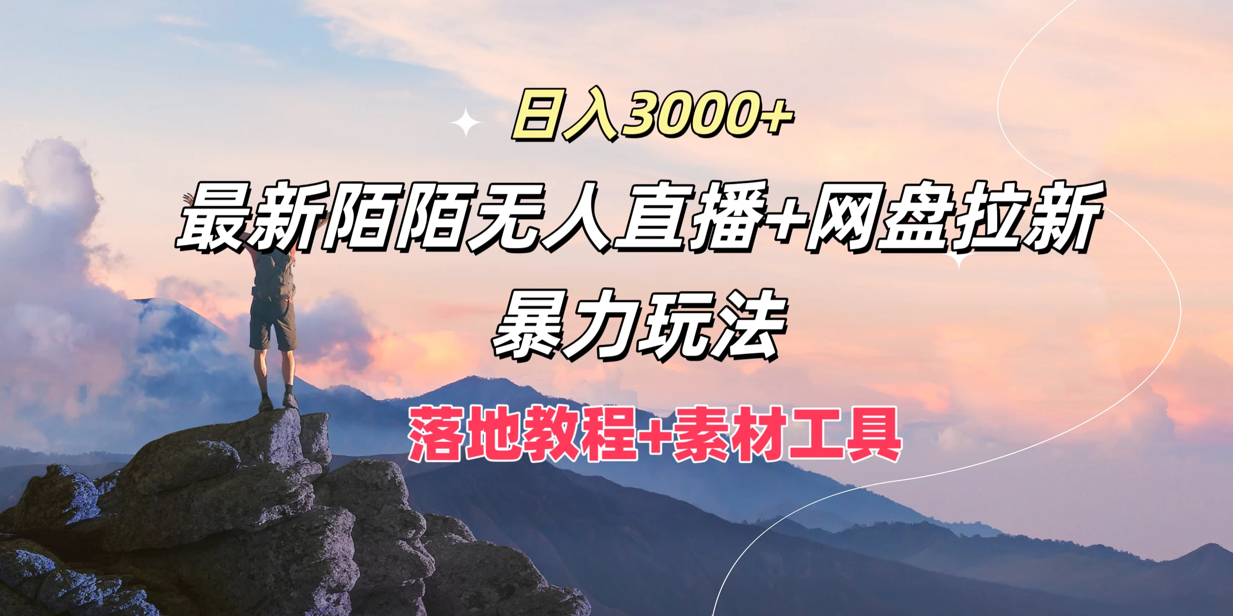 日入3000+，最新陌陌无人直播+网盘拉新暴力玩法，落地教程+素材工具 - 吾爱随笔资源网