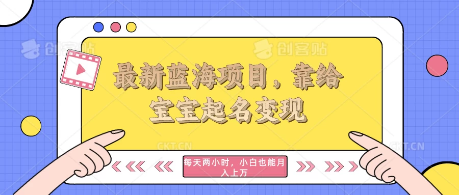 最新蓝海项目，靠给宝宝起名变现，每天两小时，小白也能轻松月入过万 - 吾爱随笔资源网