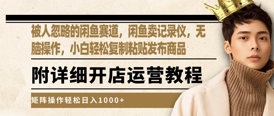 被人忽略的闲鱼赛道，闲鱼卖记录仪，小白轻松复制粘贴发布商品，矩阵操作轻松日入1000+ - 吾爱随笔资源网