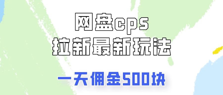 网盘cps拉新最新玩法，只要你做就有钱，一天拥金500！ - 吾爱随笔资源网