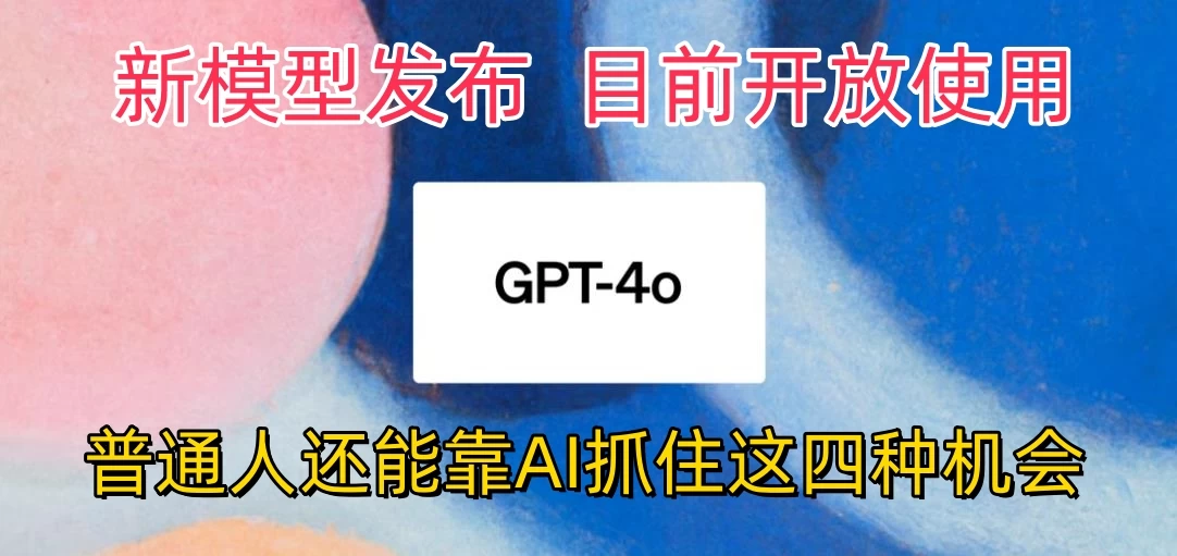 地表最强模型ChatGPT-4omni震撼发布，所有用户免费使用，普通人可以利用AI抓住的四个机会赶快看过来！ - 吾爱随笔资源网