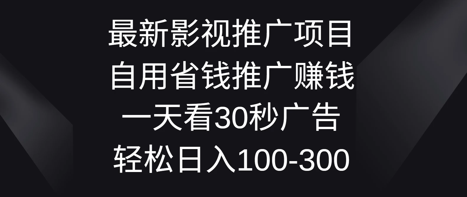 最新影视推广项目，自用省钱推广赚钱一天看30秒广告，轻松日入100-300 - 吾爱随笔资源网
