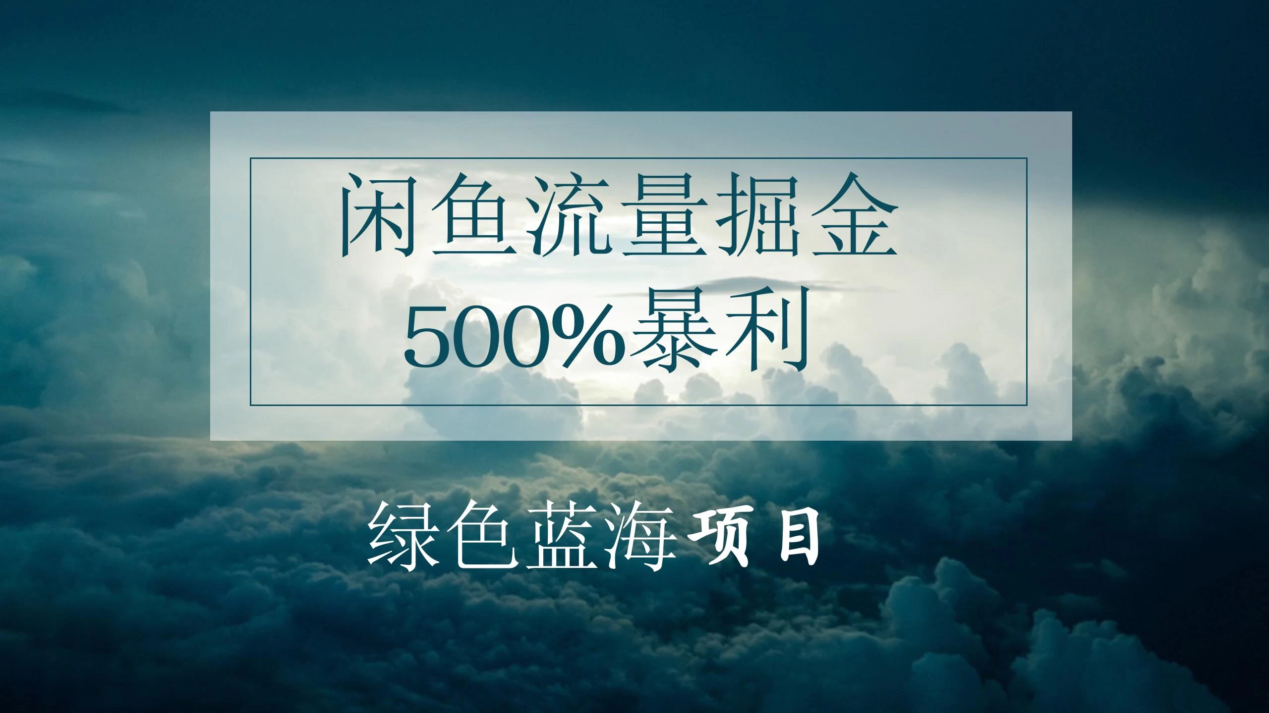 闲鱼流量掘金，500%的暴利绿色蓝海项目，日入过千，月入过万，小白轻松上手，无需剪辑！ - 吾爱随笔资源网