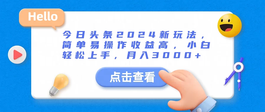 今日头条2024新玩法，简单易操作收益高，小白轻松上手，月入3000+ - 吾爱随笔资源网