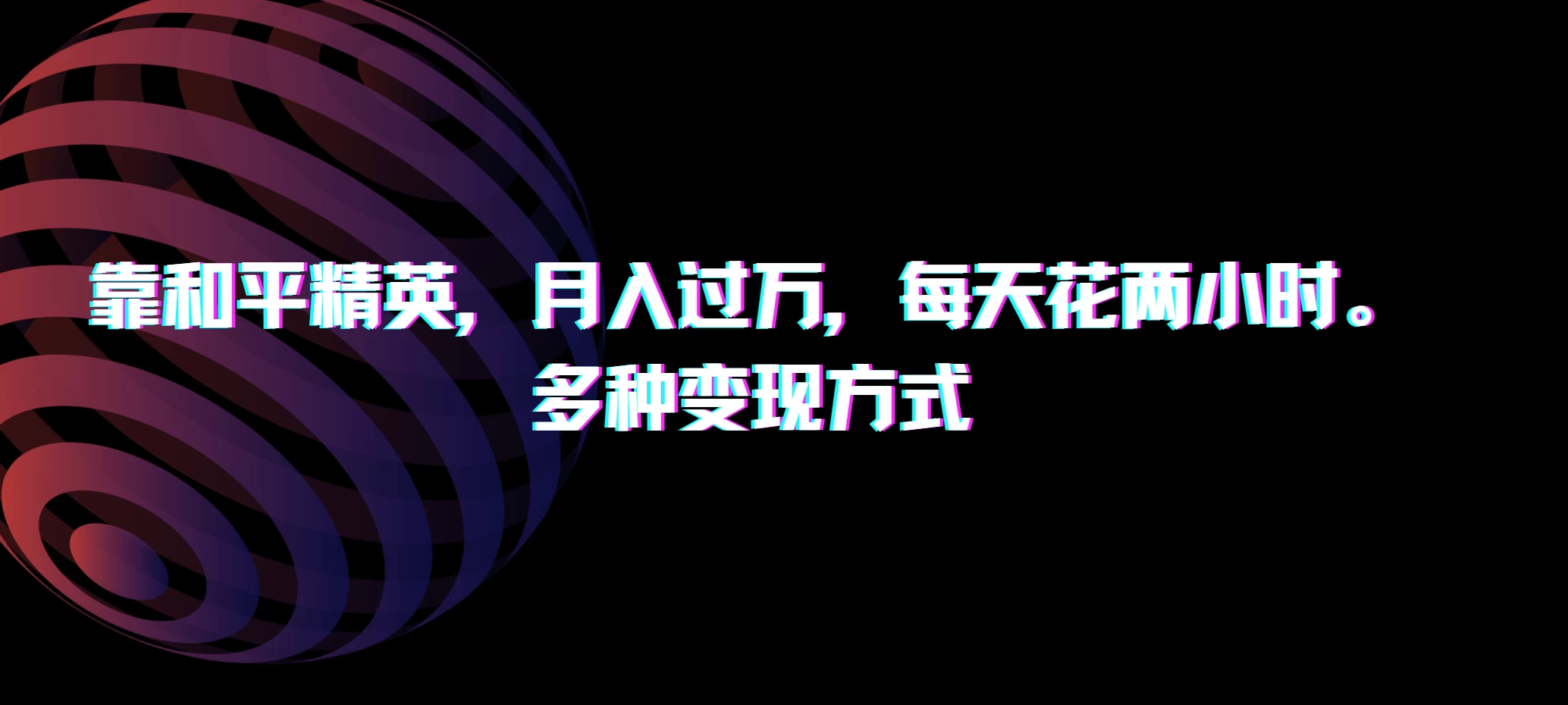 靠和平精英，月入过万，每天花两小时，多种变现方式 - 吾爱随笔资源网