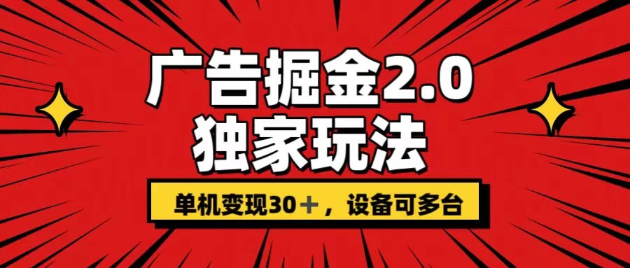 广告掘金2.0 独家玩法 单机变现30+ 设备可多台 - 吾爱随笔资源网