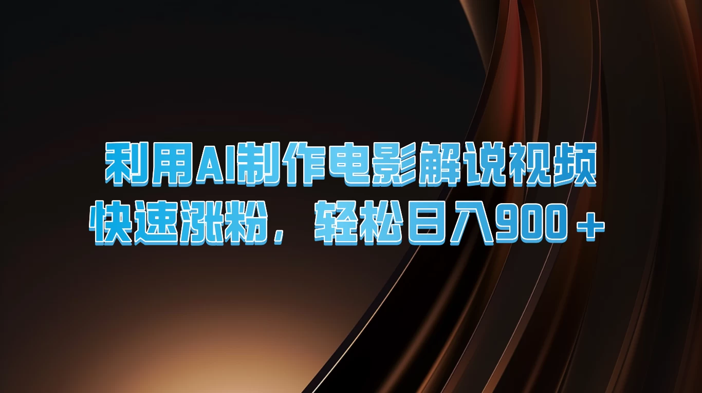 利用AI制作电影解说视频，快速涨粉，轻松日入900+ - 吾爱随笔资源网