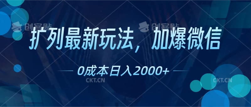 扩列最新玩法，加爆微信，0成本日入2000+ - 吾爱随笔资源网